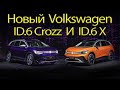 Новый Volkswagen ID 6 Crozz  и ID 6X.  Большой трёхрядный Электро Кроссовер