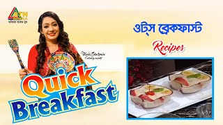Oats breakfast (ওট্স ব্রেকফাস্ট) ।  Quick Breakfast (দ্রুত নাস্তা) | 07.03.2021 | ATN Bangla