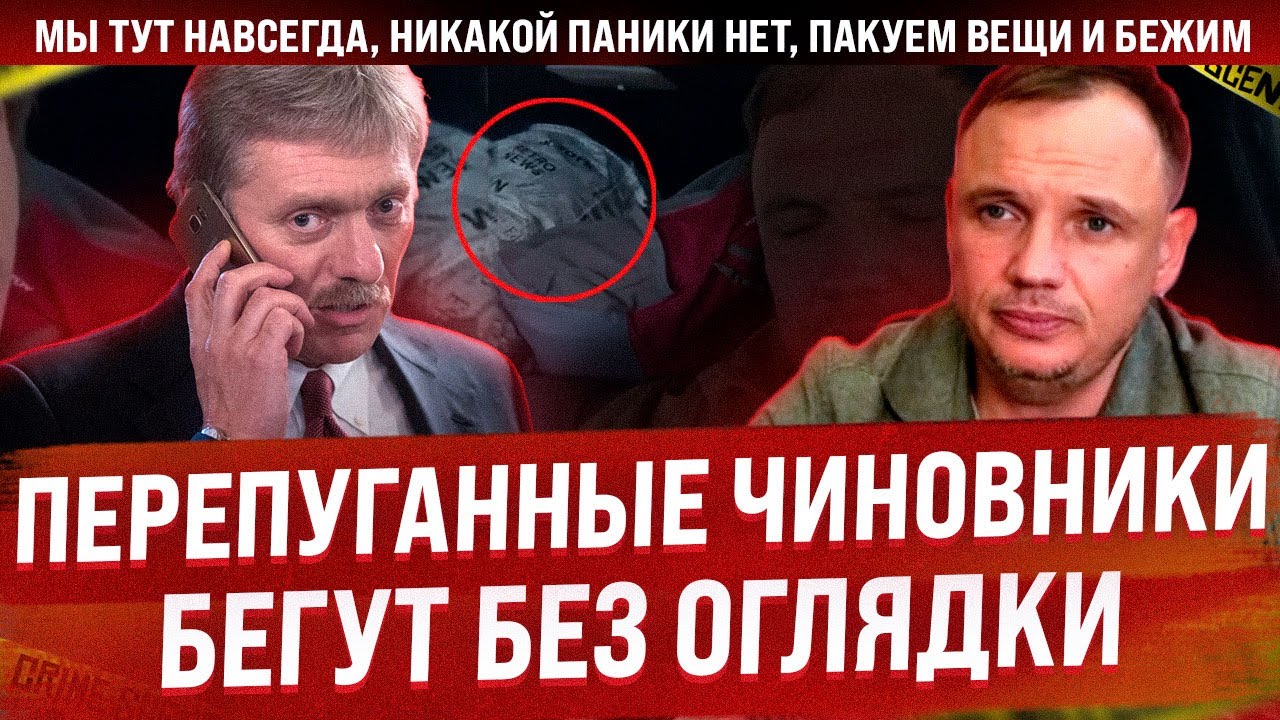 Перепуганные чиновники бегут без оглядки! Спасайся кто может! Никакой ...