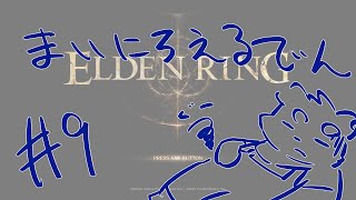 【ELDEN RING】まいにちえるでん#9  【Vtuber】