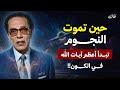 حين تموت النجوم تبدأ أعظم آيات الله في الكون د مصطفى محمود 
