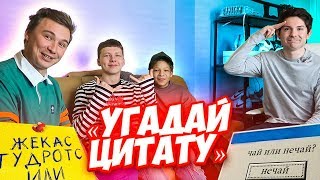 2DROTS УГАДЫВАЮТ ЦИТАТЫ ИЗ ВИДЕО 2DROTS