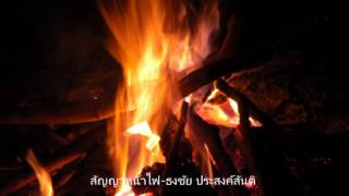 Video thumbnail of "สัญญาหน้าไฟ   ธงชัย ประสงค์สันติ"