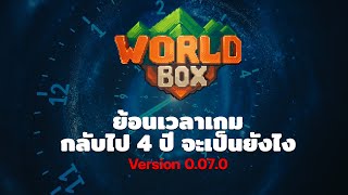 Worldbox ยุคแรกเป็นยังไง?!