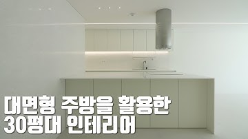 30평대 아파트에 대면형 주방 만드는 방법 (feat: 무몰딩, 디테일, 레이아웃)