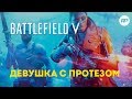 Battlefield 5: Девушка с протезом (Кастомизация)