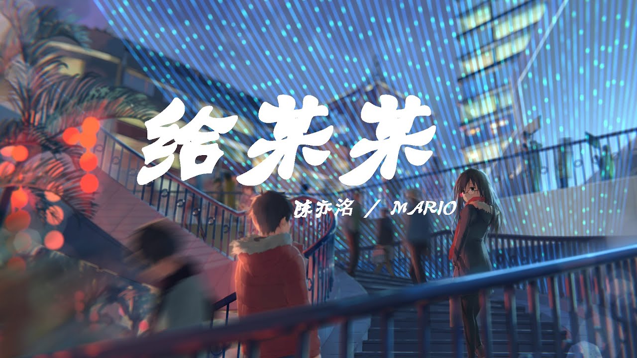 给某某 - 陈亦洺 / Mario 【動態歌詞Lyrics】