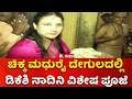 DK Shivakumar's Family Pooja: ಚಿಕ್ಕ ಮಧುರೈ ದೇಗುಲದಲ್ಲಿ ಡಿಕೆಶಿ ನಾದಿನಿ ವಿಶೇಷ ಪೂಜೆ | Chikka Madhurai