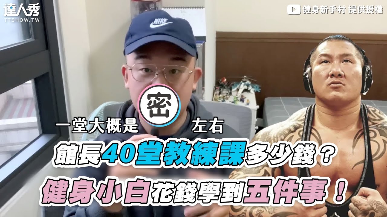 【館長40堂教練課多少錢？ 健身小白花錢學到五件事！】｜@vsportscorner