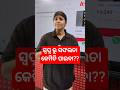 ସ୍ବପ୍ନ ରୁ ସଫଲତା କେମିତି ପାଇବା??