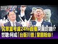 【關鍵精華】民眾黨考慮「24小時直播」突圍藍綠封鎖！？ 黃世聰：柯文哲成「台版川普」鞏固粉絲！-劉寶傑