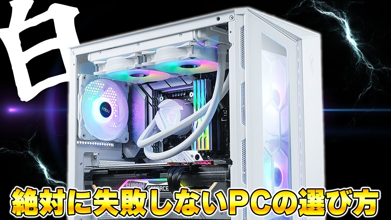 ゲーミングPC 白 ホワイト