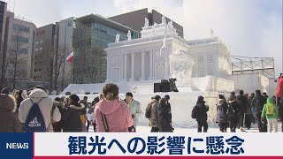 観光への影響に懸念