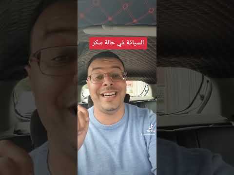 السياقة في حالة سكر