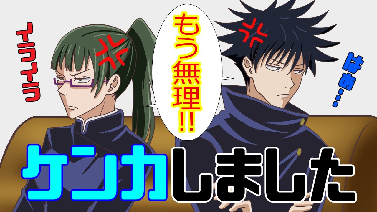 【呪術廻戦】伏黒と真希がガチ喧嘩しました。巻き込まれた高専メンバーも乱入で大戦争に！？伏黒「もうやっていけません」真希「好きだったのに…」【アフレコ・LINE】