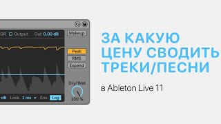 За Какую Цену Сводить Треки И Песни В Ableton Live 11 [Ableton Pro Help]