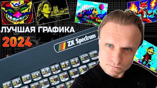 Лучшая ZX графика 2024 | ZX Spectrum