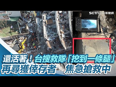 還活著！台灣搜救隊「挖到一條腿」再尋獲倖存者　焦急搶救中｜三立新聞網 SETN.com