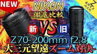[新旧対決] NIKKOR Z 70-200mm f/2.8 VR S II VS  Z 70-200mm f/2.8 VR S