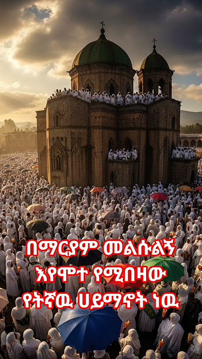 orthodox_tewahido #duet #habesha #love #ኦርቶዶክስ_ተዋህዶ_ዝማሬ #onthisday #shortsfeed #youyobeshort #✝️✝️⛪️