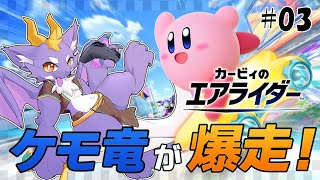#03 大事故不可避！？暴走ドラゴンがレースに参戦にょ！！【カービィのエアライダー】