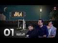 أرزاق الحلقة 1 فهد القرني صلاح الوافي حسن الجماعي سمير قحطان نوال عاطف 