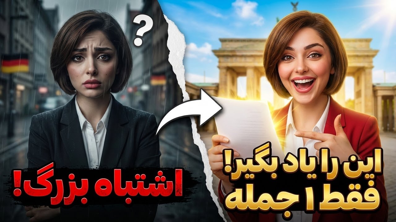 جملات آلمانی ضروری برای مهاجران! این را یاد بگیر