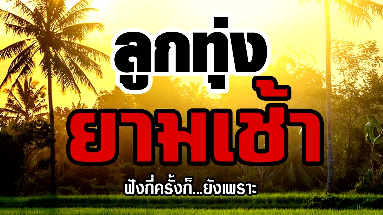 ลูกทุ่งยามเช้า ฟังกี่ครั้งก็ยังเพราะ