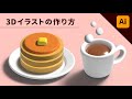 【illustrator】可愛い3Dイラストの作り方！3Dとマテリアル #illustrator #tutorial #イラストレーター
