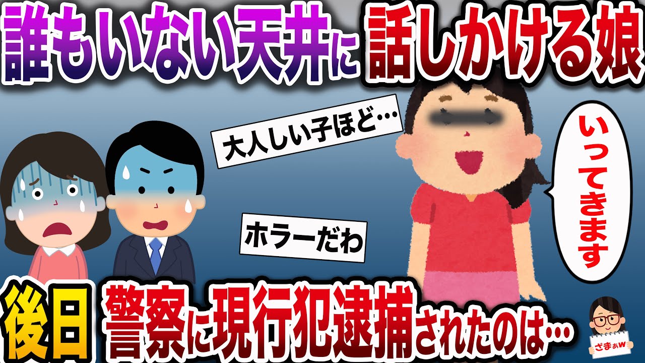 【ざまぁw】誰もいないはずの天井に向かっておしゃべりする娘…→天井裏を調べてみた結果【伝説のスレ】