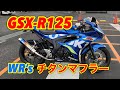 GSX-R125 WR's ラウンドタイプチタンマフラー ダブルアールズ フルエキ装着！音量測定比較