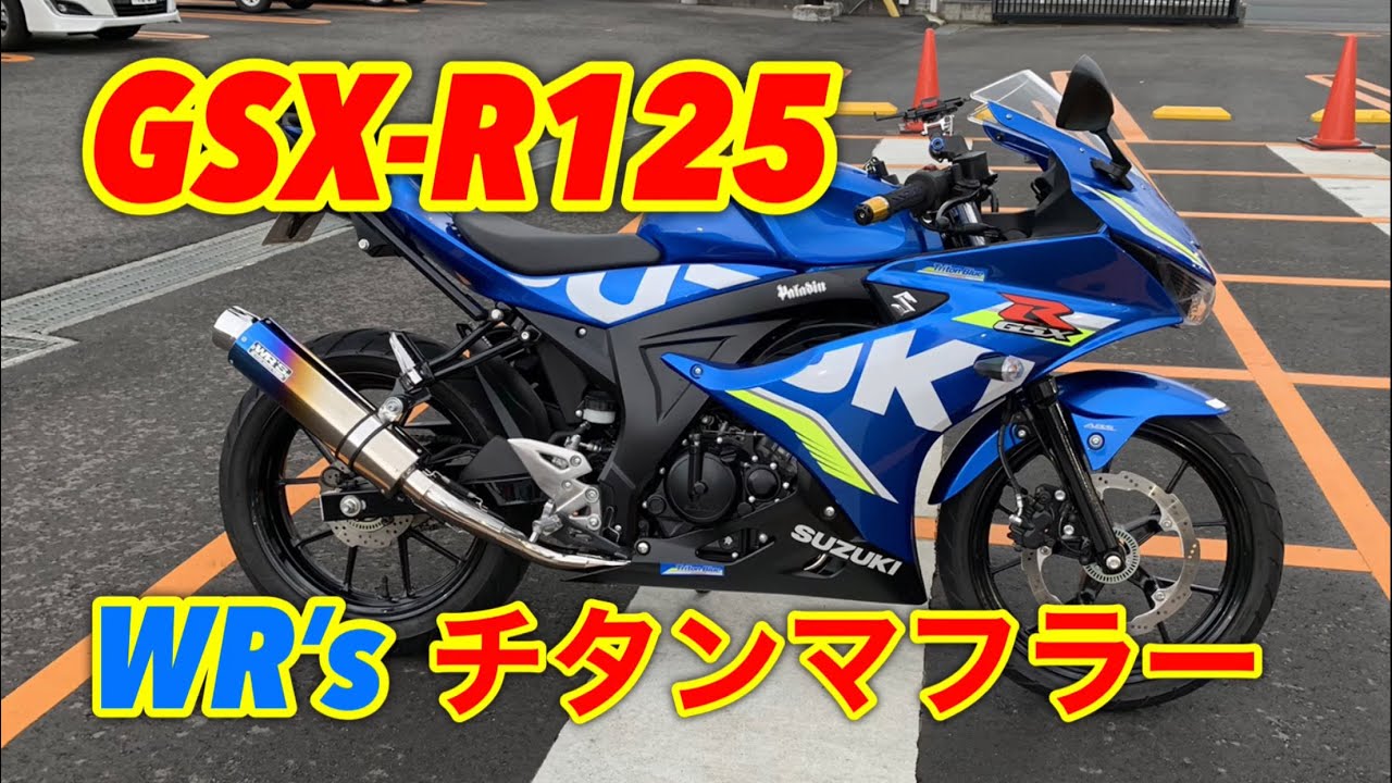GSX-R125/S125 ダブルアールズマフラー WR’S ステンレス/チタン