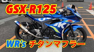 GSX-R125 WR's ラウンドタイプチタンマフラー ダブルアールズ フルエキ装着！音量測定比較