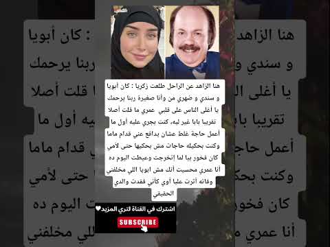 هنا الزاهد عن الراحل طلعت زكريا كان أبويا و سندي و ضهري من وأنا صغيرة ربنا يرحمك يا أغلى الناس