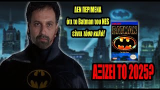 Αξίζει Το Batman Το 2025 Η Απάντηση Θα Σε Εκπλήξει