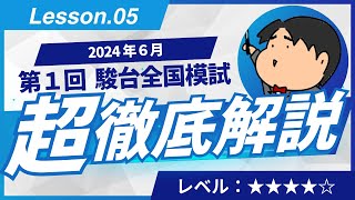 2024 第1回 駿台全国模試【理5】数列 数学模試問題をわかりやすく