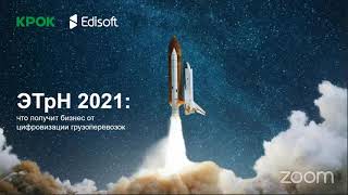 ЭТрН 2021: что получит бизнес от цифровизации грузоперевозок. Онлайн-митап экспертов КРОК и Edisoft