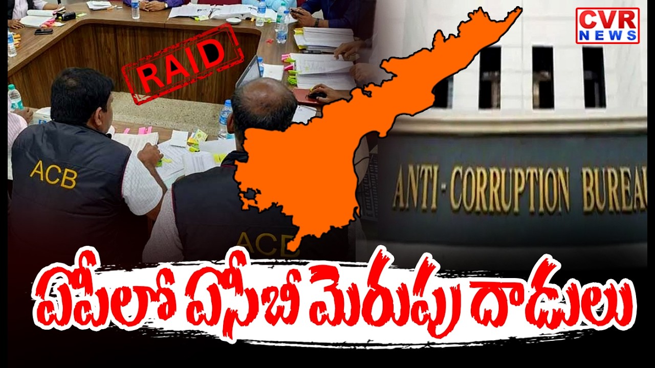 Anti Corruption Bureau Raids In All Over AP | ఏపీలో ఏసీబీ మెరుపు దాడులు | CVR News