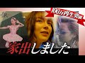 【初告白】家出、極貧生活|バレリーナを目指していたお嬢様が不良少女に…進撃のノアの壮絶な過去