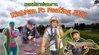เทสปลาช่อน งาน RichMan FC Meeting 2022 (21ส.ค65) #anlure #anlurefishingTV #richman