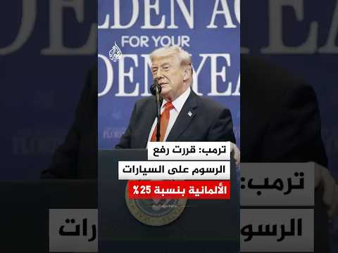 ترمب: أبلغت ألمانيا برفع الرسوم على سياراتها بنسبة 25%