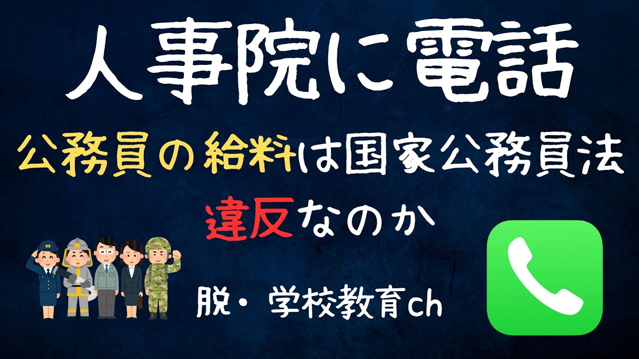 【人事院に電話】〜公務員の給料は