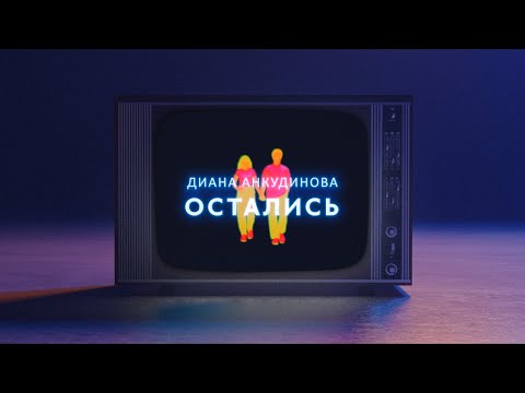 Диана Анкудинова - Остались