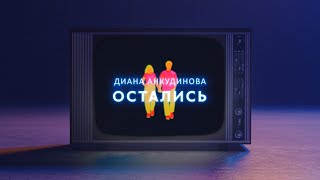 Диана Анкудинова – Остались