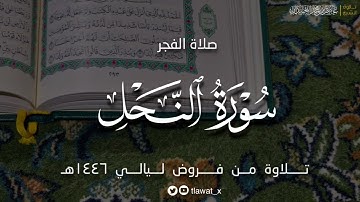 فجريّة ندية ، لما تيسر من سورة النحل، فروض ١٤٤٦هـ د. عاصم بن محمد الحيدان