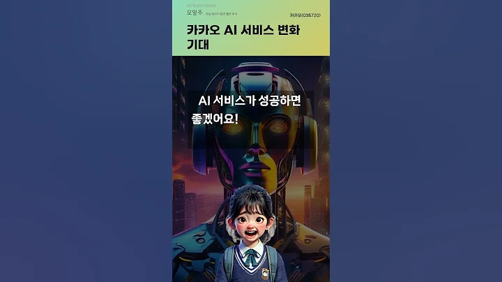 카카오 AI 서비스 변화 기대 #20250409#주식#증권정보#주식정보