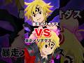 "必殺Lv.1暴走メリオダス"vs"必殺Lv.1暴走メリオダス" #shorts #グラクロ