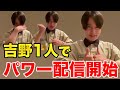 【イタナマ】吉野さんのパワー配信がマジでオモシロすぎたww【10月1日】