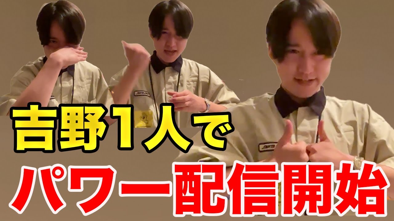 【イタナマ】吉野さんのパワー配信がマジでオモシロすぎたww【10月1日】