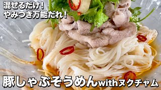 豚しゃぶそうめん｜Koh Kentetsu Kitchen【料理研究家コウケンテツ公式チャンネル】さんのレシピ書き起こし